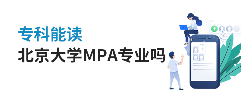 专科能读北京大学MPA专业吗