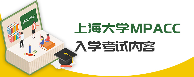 上海大学MPAcc入学考试内容