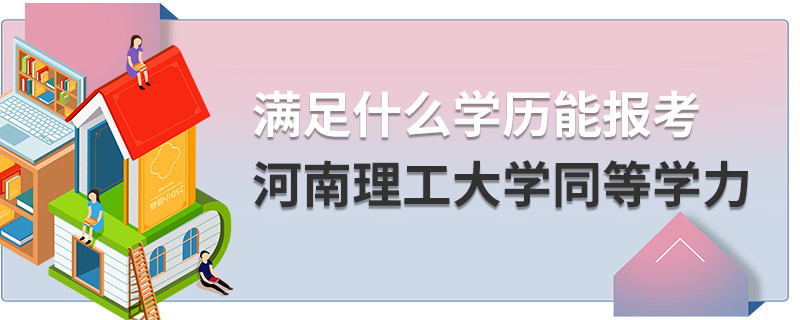 满足什么学历能报考河南理工大学同等学力