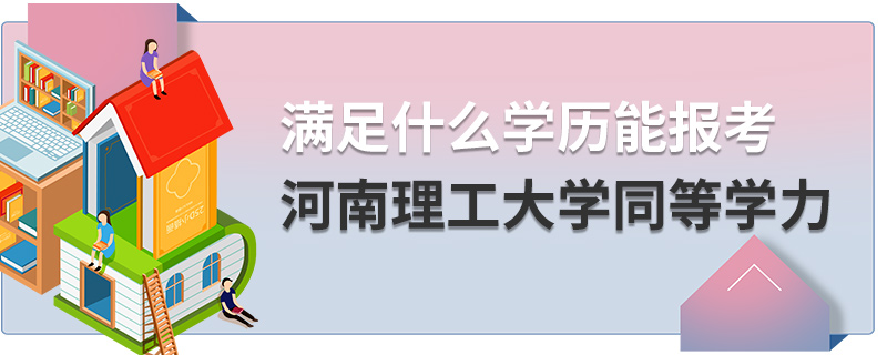 满足什么学历能报考河南理工大学同等学力