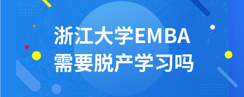浙江大学EMBA需要脱产学习吗