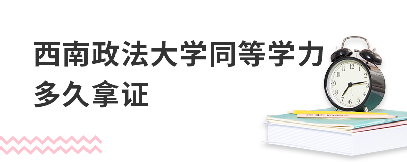 西南政法大学同等学力多久拿证