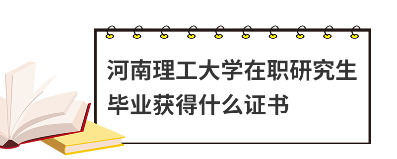 河南理工大学在职研究生毕业获得什么证书