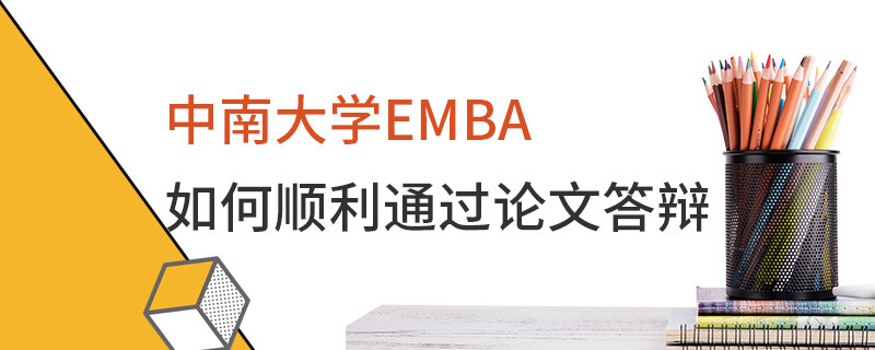 中南大学EMBA如何顺利通过论文答辩