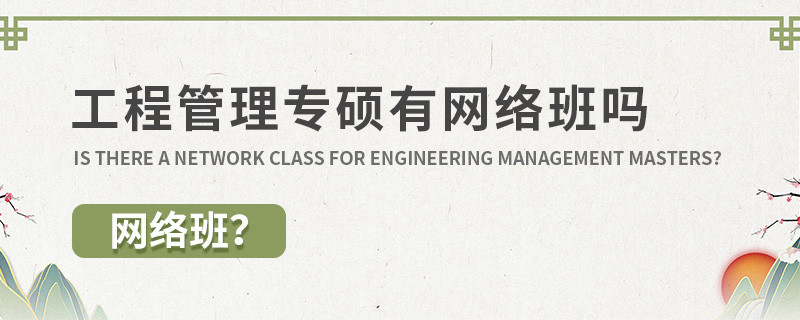 工程管理专硕有网络班吗