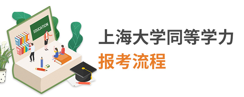 上海大学同等学力报考流程