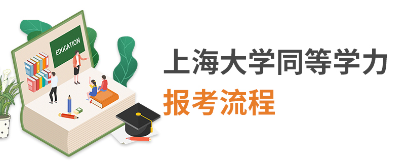 上海大学同等学力报考流程