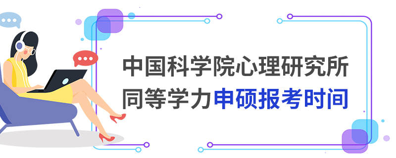 中国科学院心理研究所同等学力申硕报考时间