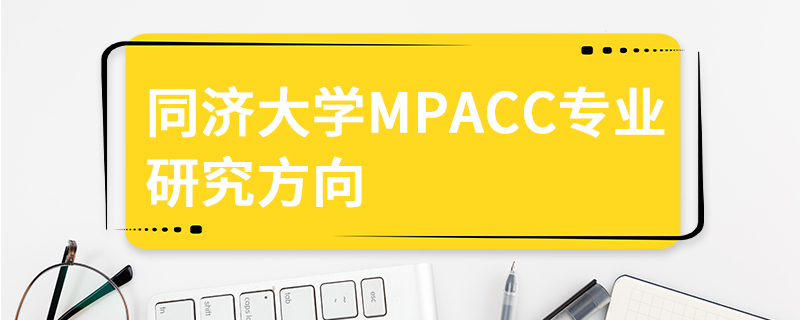 同济大学MPAcc专业研究方向