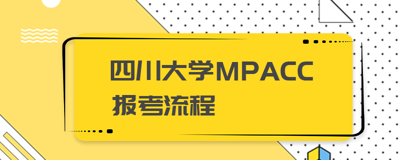 四川大学MPAcc报考流程