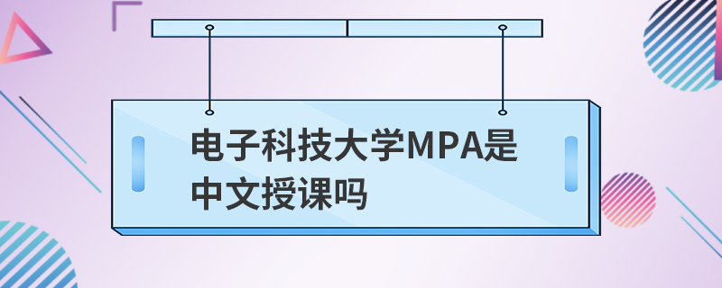 电子科技大学MPA是中文授课吗