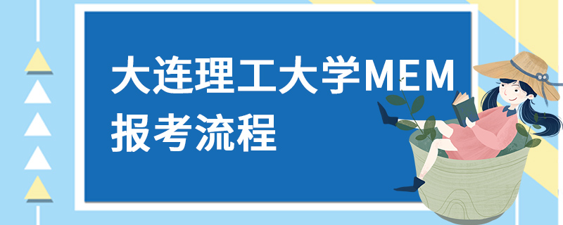 大连理工大学MEM报考流程