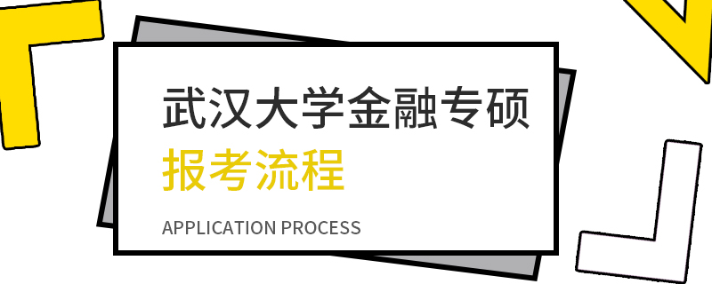 武汉大学金融专硕报考流程