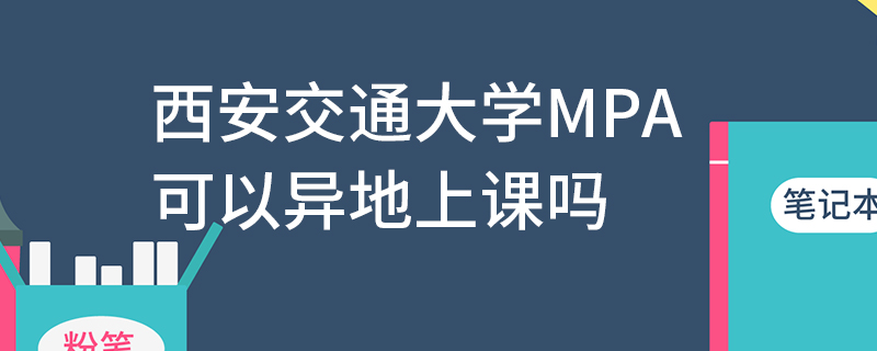 西安交通大学MPA可以异地上课吗