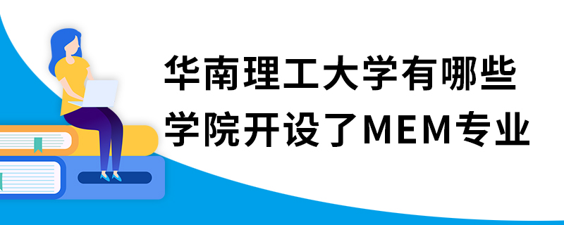 华南理工大学有哪些学院开设了MEM专业
