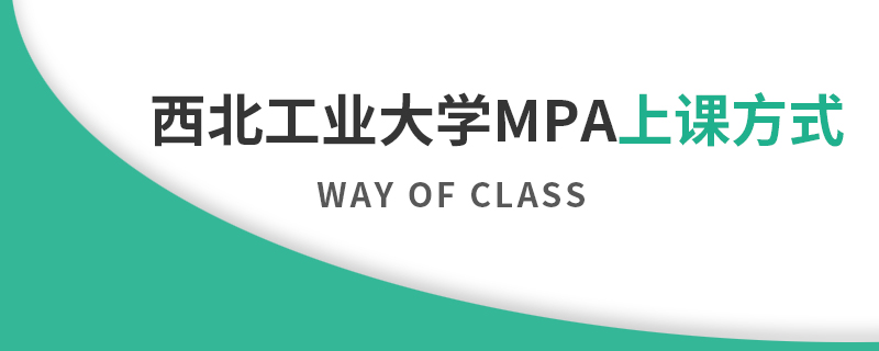 西北工业大学MPA上课方式