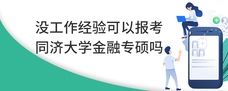 没工作经验可以报考同济大学金融专硕吗