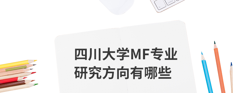 四川大学MF专业研究方向有哪些