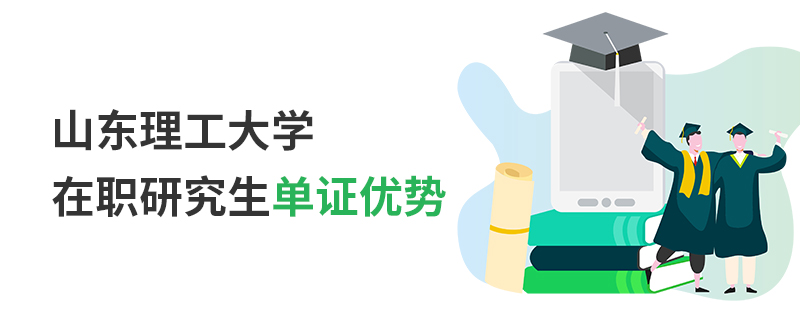 山东理工大学在职研究生单证优势