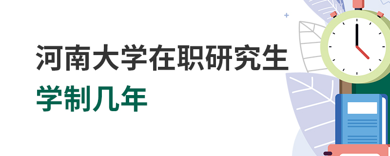 河南大学在职研究生学制几年