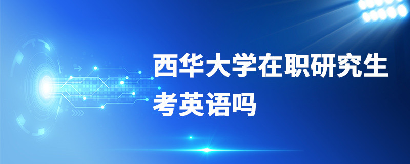 西华大学在职研究生考英语吗