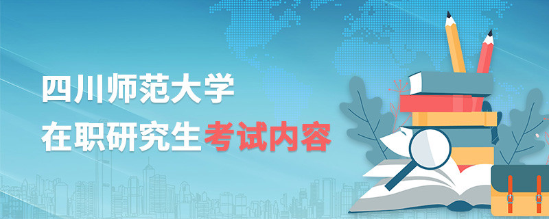 四川师范大学在职研究生考试内容