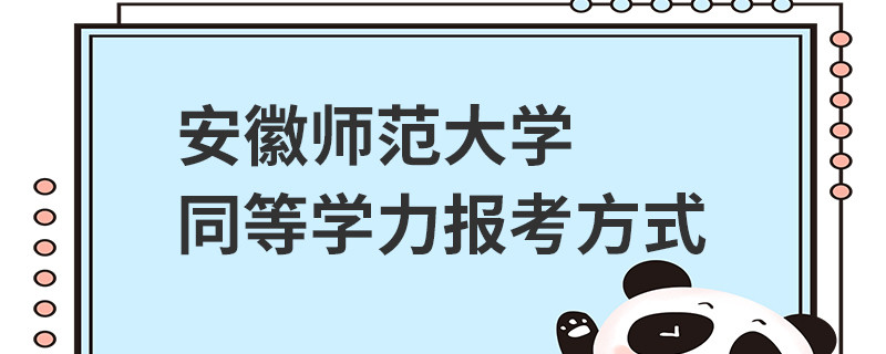 安徽师范大学同等学力报考方式