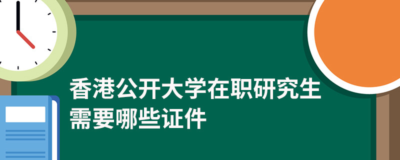 香港都会大学在职研究生需要哪些证件