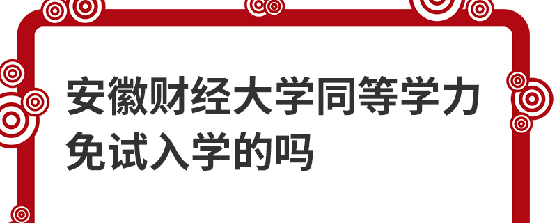 安徽财经大学同等学力免试入学的吗