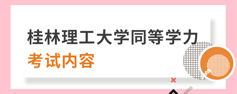 桂林理工大学同等学力考试内容