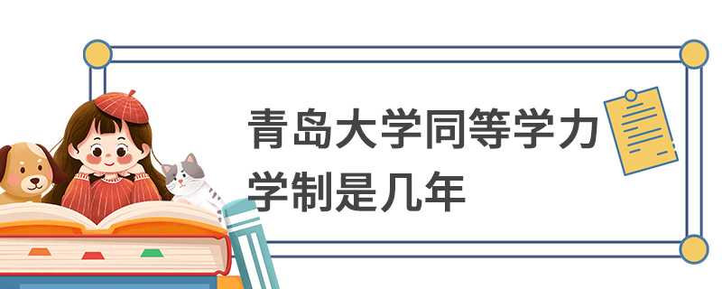 青岛大学同等学力学制是几年