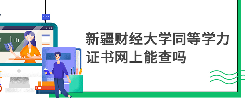 新疆财经大学同等学力证书网上能查吗