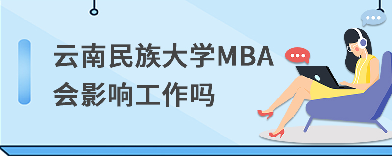 云南民族大学MBA会影响工作吗