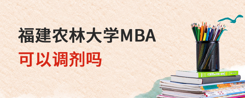 福建农林大学MBA可以调剂吗