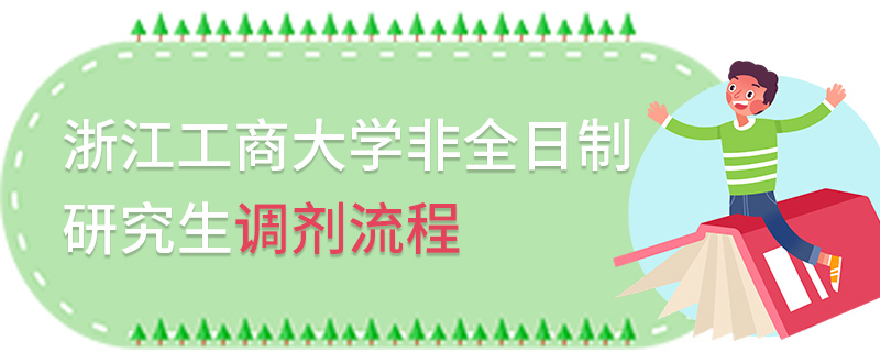 浙江工商大学非全日制研究生调剂流程