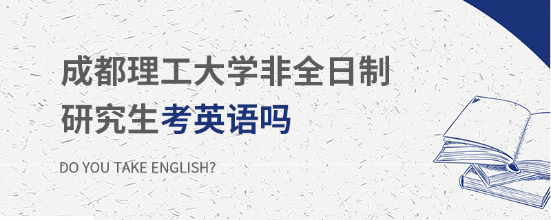 成都理工大学非全日制研究生考英语吗