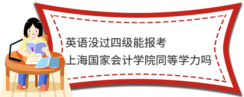 英语没过四级能报考上海国家会计学院同等学力吗