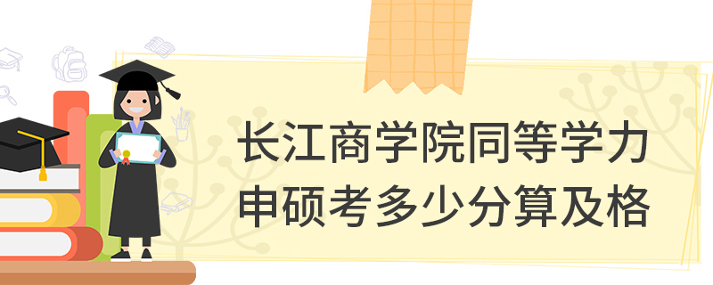 长江商学院同等学力申硕考多少分算及格