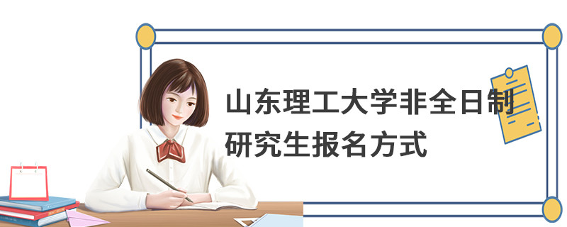 山东理工大学非全日制研究生报名方式
