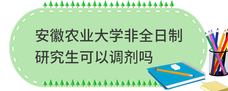 安徽农业大学非全日制研究生可以调剂吗