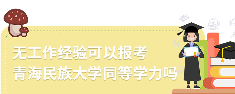 无工作经验可以报考青海民族大学同等学力吗