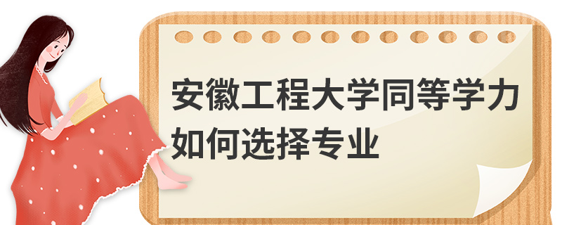 安徽工程大学同等学力如何选择专业