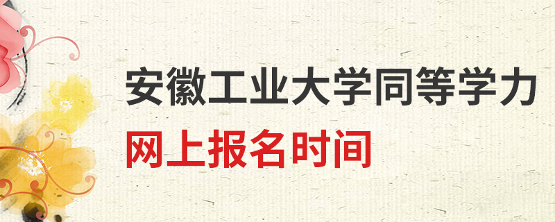 安徽工业大学同等学力网上报名时间