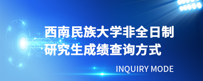 西南民族大学非全日制研究生成绩查询方式