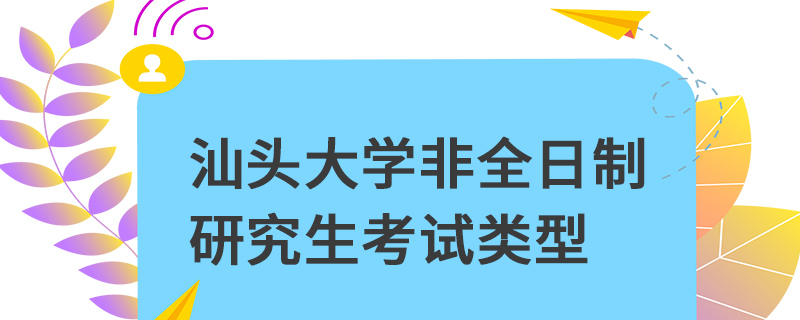 汕头大学非全日制研究生考试类型