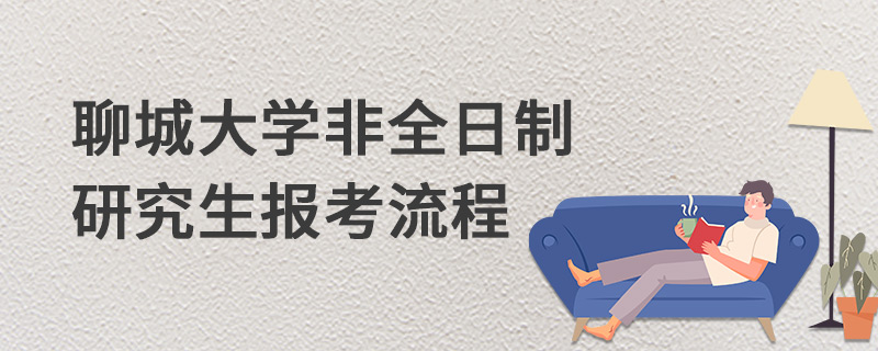 聊城大学非全日制研究生报考流程