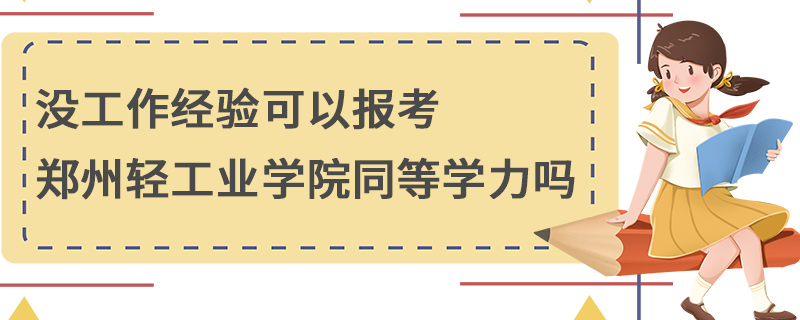 没工作经验可以报考郑州轻工业学院同等学力吗