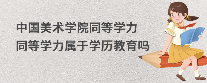 中国美术学院同等学力同等学力属于学历教育吗