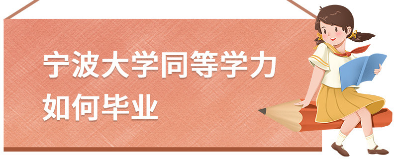 宁波大学同等学力如何毕业