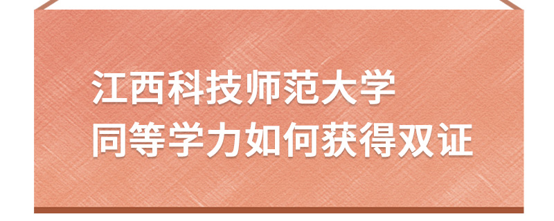 江西科技师范大学同等学力如何获得双证